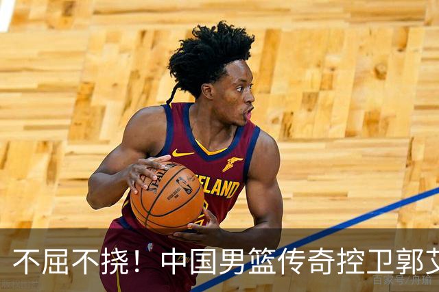 不屈不挠！中国男篮传奇控卫郭艾伦的重生之路