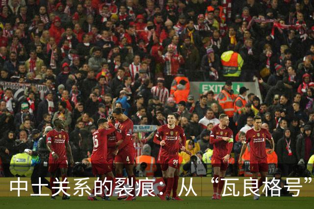 中土关系的裂痕：从“瓦良格号”到不再合作的教训