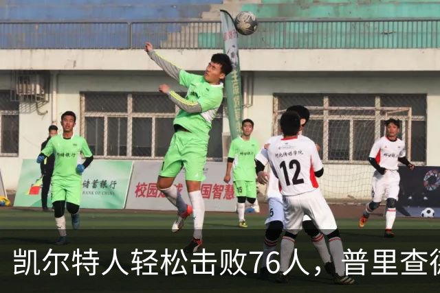凯尔特人轻松击败76人，普里查德表现惊艳