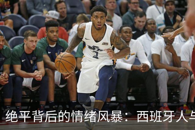 绝平背后的情绪风暴：西班牙人与马拉加的较量