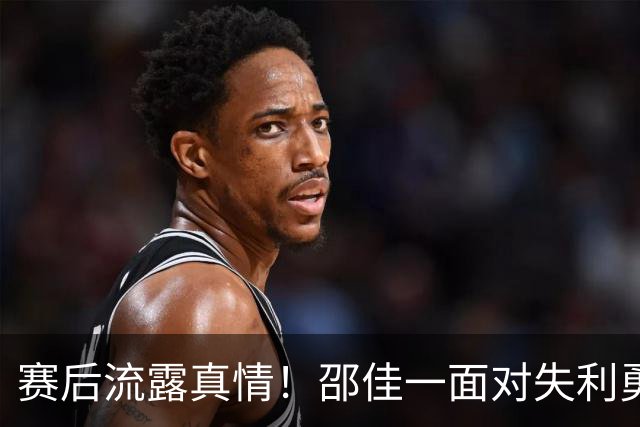 赛后流露真情！邵佳一面对失利勇敢承认问题，引发热议