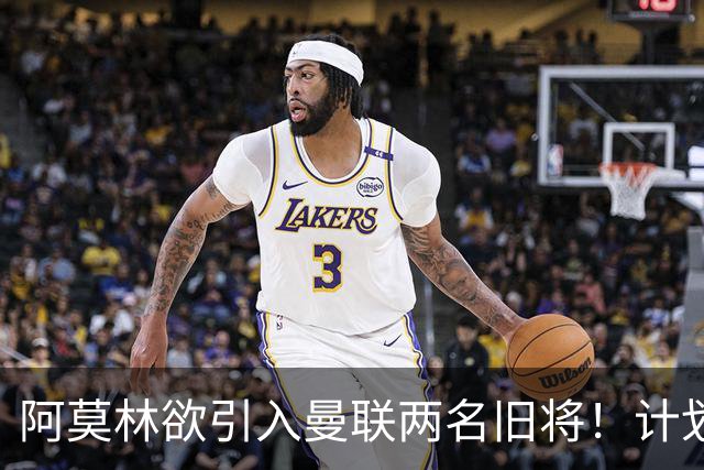 阿莫林欲引入曼联两名旧将！计划先租后购齐尔克泽，约罗则为锻炼而租